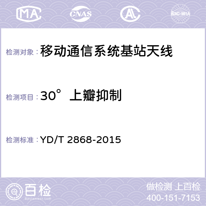 30°上瓣抑制 移动通信系统无源天线测量方法 YD/T 2868-2015 5.2