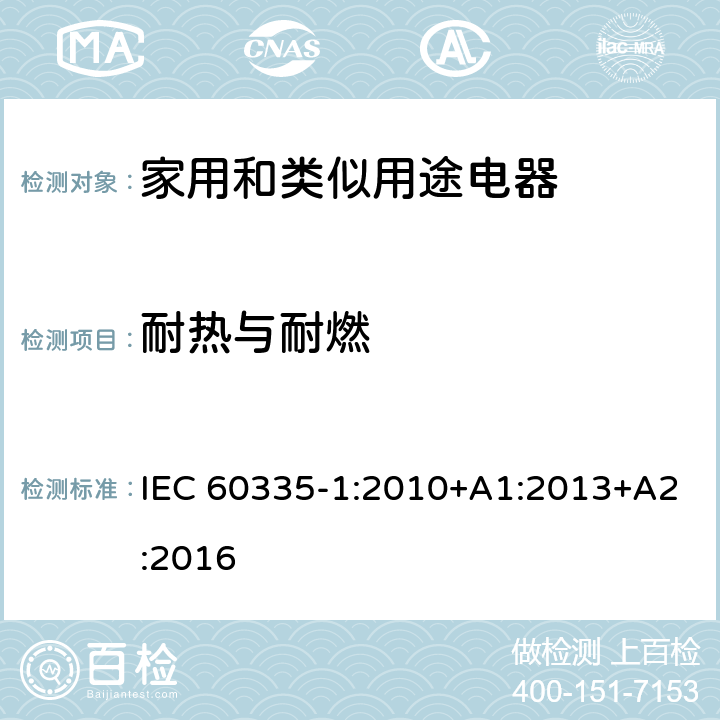 耐热与耐燃 家用和类似用途电器的安全 第1部分：通用要求 IEC 60335-1:2010+A1:2013+A2:2016 30