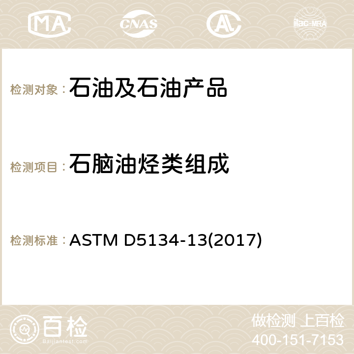 石脑油烃类组成 ASTM D5134-1998(2008)e1 用毛细管气相色谱法详细分析通过n-壬烷的石脑油的试验方法