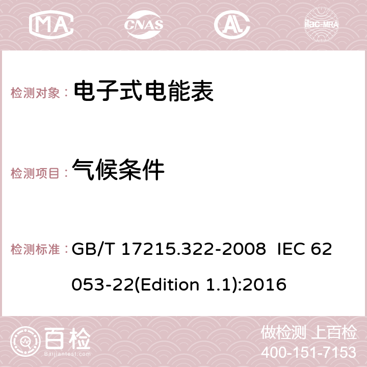 气候条件 交流电测量设备 特殊要求 第22部分：静止式有功电能表（0.2S级和0.5S级） GB/T 17215.322-2008 IEC 62053-22(Edition 1.1):2016 5.3