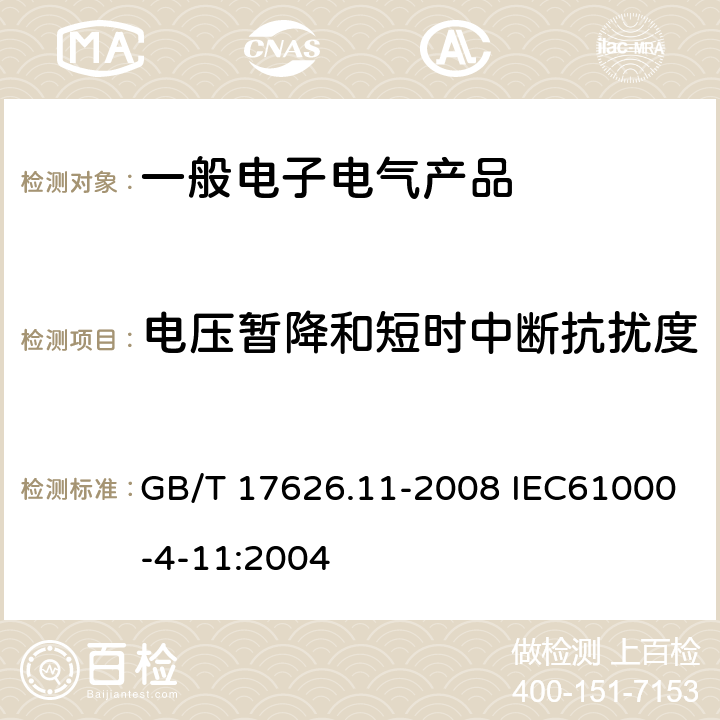 电压暂降和短时中断抗扰度 电磁兼容 试验和测量技术 电压暂降、短时中断和电压变化抗扰性试验 GB/T 17626.11-2008 IEC61000-4-11:2004 5