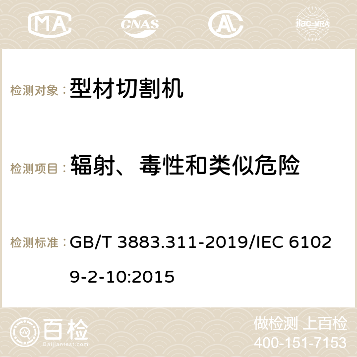 辐射、毒性和类似危险 手持式、可移式电动工具和园林工具的安全 第311部分：可移式型材切割机的专用要求 GB/T 3883.311-2019/IEC 61029-2-10:2015 6