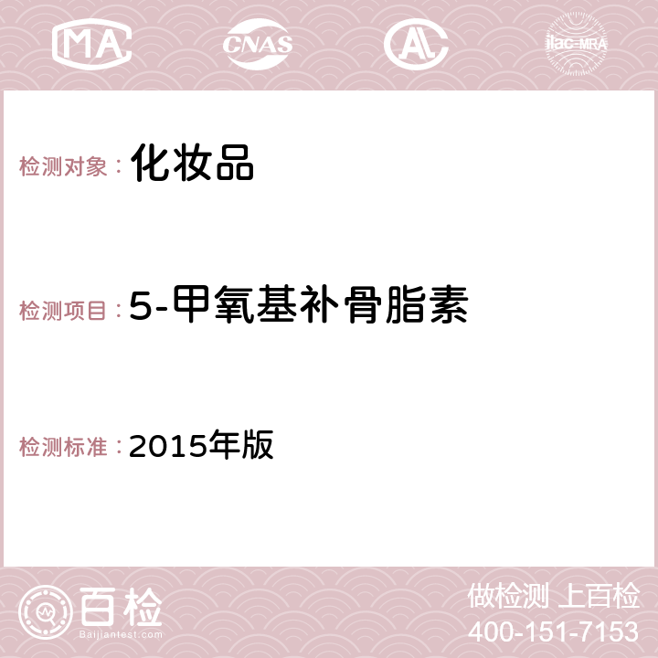 5-甲氧基补骨脂素 化妆品安全技术规范 2015年版 第四章 2.7