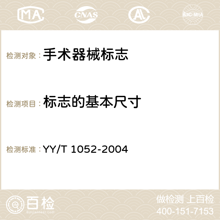 标志的基本尺寸 YY/T 1052-2004 手术器械标志