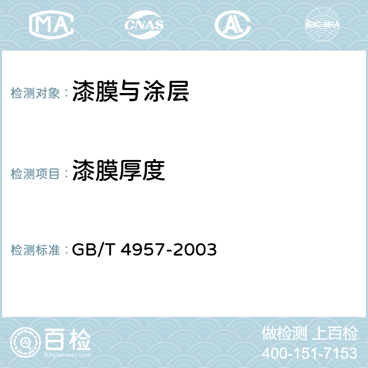 漆膜厚度 非磁性基体金属上非导电覆盖层 覆盖层厚度测量 涡流法 GB/T 4957-2003