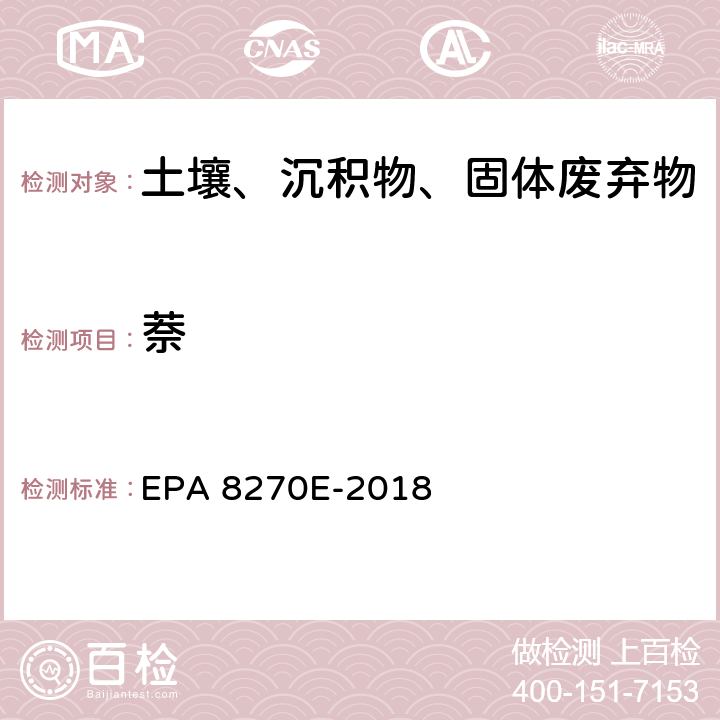 萘 EPA 8270E-2018 GC/MS法测定半挥发性有机物 