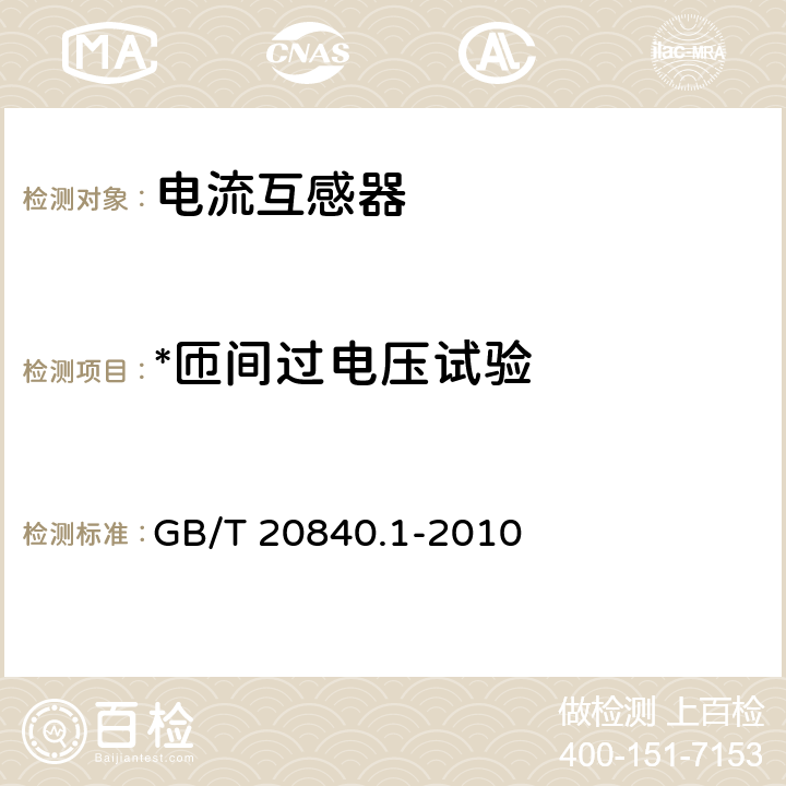 *匝间过电压试验 互感器 第1部分：通用技术要求 GB/T 20840.1-2010 7.3.204