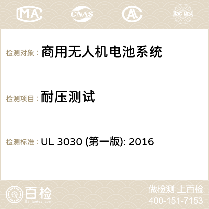 耐压测试 商用无人机电池系统评估要求 UL 3030 (第一版): 2016 28