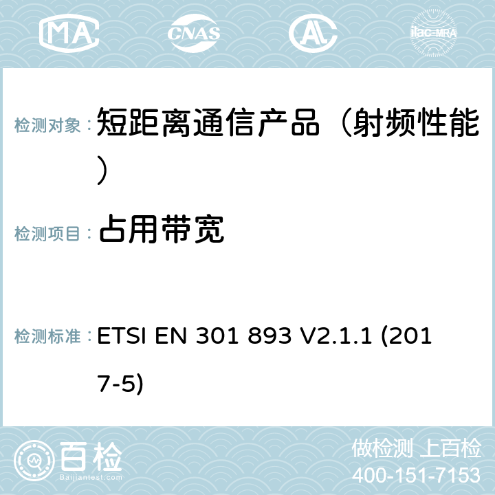 占用带宽 5 GHz高性能RLAN；满足R&TTE导则第3.2章基本要求的协调EN标准 ETSI EN 301 893 V2.1.1 (2017-5)