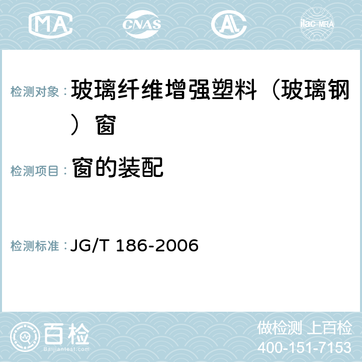 窗的装配 《玻璃纤维增强塑料（玻璃钢）窗》 JG/T 186-2006 （7.5）