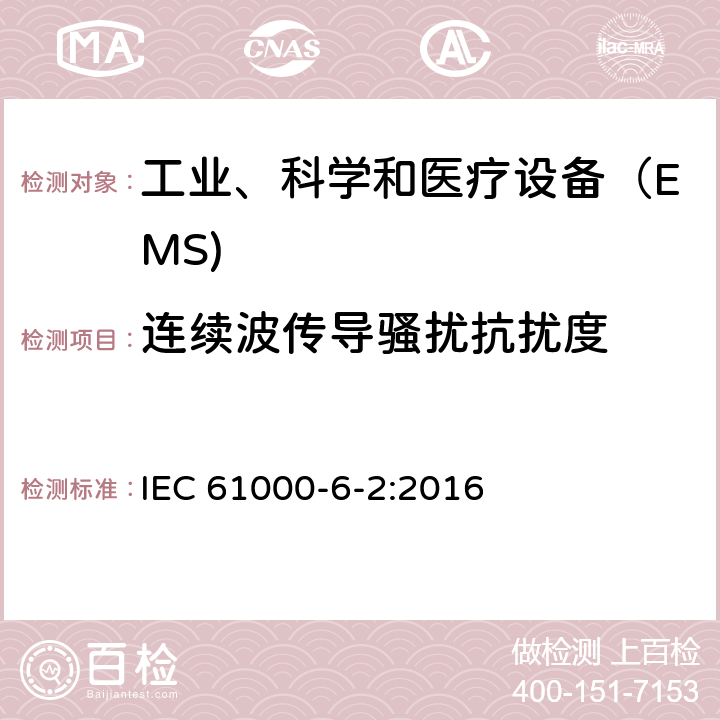 连续波传导骚扰抗扰度 电磁兼容通用标准 工业环境中的抗扰度试验 IEC 61000-6-2:2016