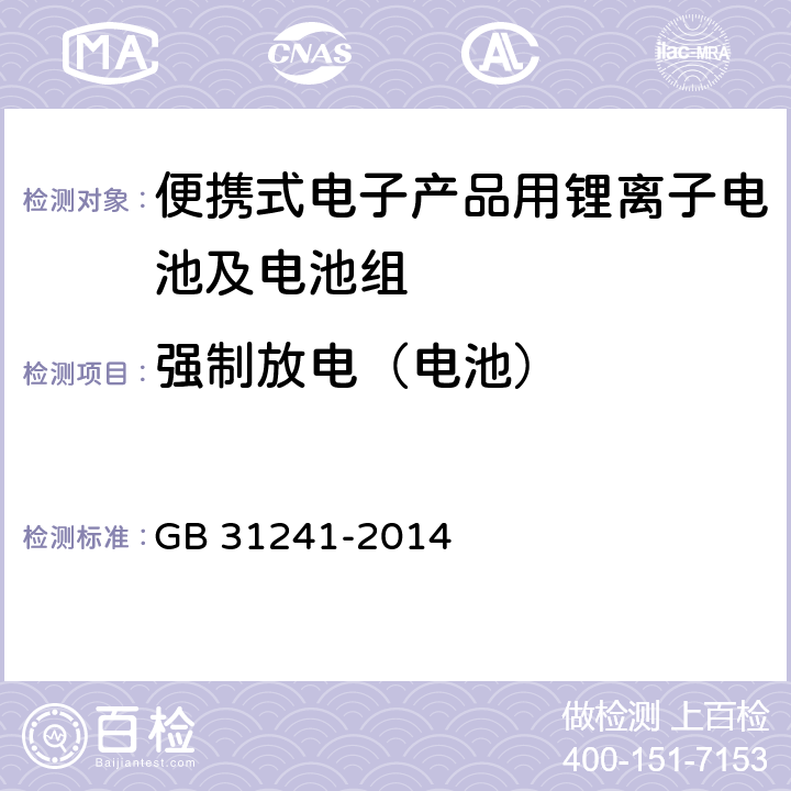 强制放电（电池） 便携式电子产品用锂离子电池及电池组安全要求 GB 31241-2014 6.4