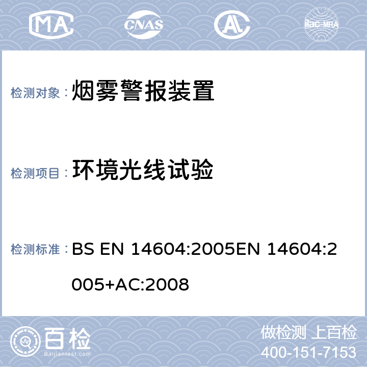 环境光线试验 烟雾警报装置 BS EN 14604:2005
EN 14604:2005+AC:2008 5.6