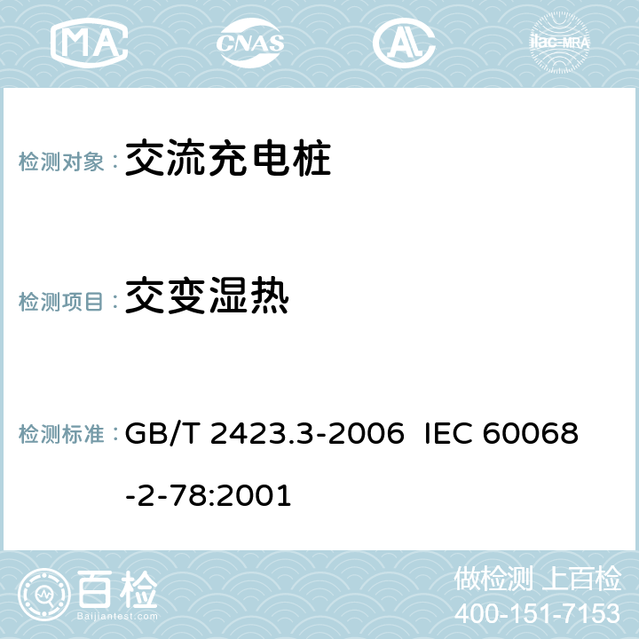 交变湿热 电动汽车充电设备检验试验规范 第2部分：交流充电桩 GB/T 2423.3-2006 IEC 60068-2-78:2001 5.18