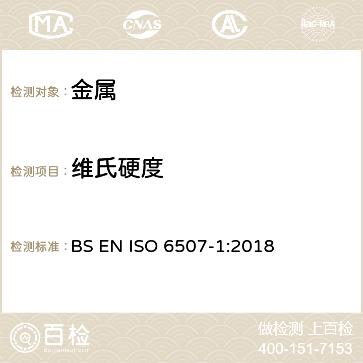 维氏硬度 金属材料 维氏硬度试验 第1部分：试验方法 BS EN ISO 6507-1:2018