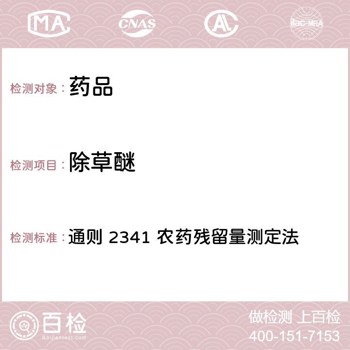 除草醚 中国药典2020年版 第四部 通则 2341 农药残留量测定法 第四法 农药多残留量测定法-质谱法