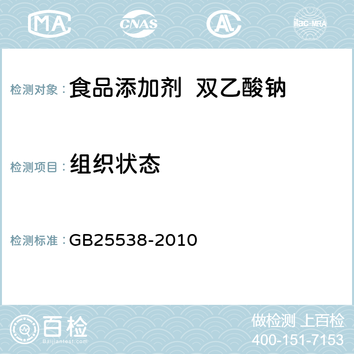 组织状态 食品安全国家标准 食品添加剂双乙酸钠 GB25538-2010 4.1