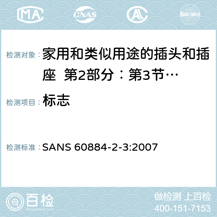 标志 家用和类似用途的插头和插座 第2部分：第3节:固定式无联锁开关插座的特殊要求 SANS 60884-2-3:2007 8