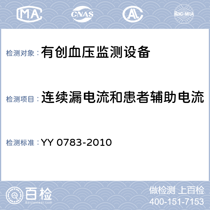 连续漏电流和患者辅助电流 医用电气设备第2-34部分：有创血压检测设备的安全和基本性能专用要求 YY 0783-2010 19