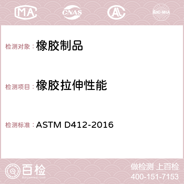 橡胶拉伸性能 ASTM D412-2016(2021) 硫化橡胶和热塑性弹性体的标准试验方法 张力
