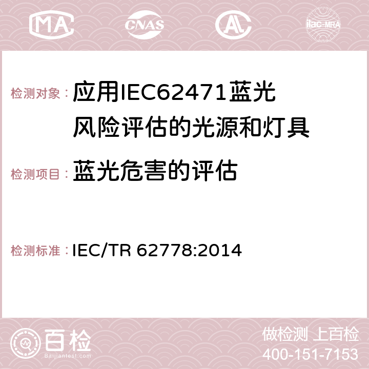 蓝光危害的评估 应用IEC 62471的蓝色光危害的评估 IEC/TR 62778:2014 条款5.2.2