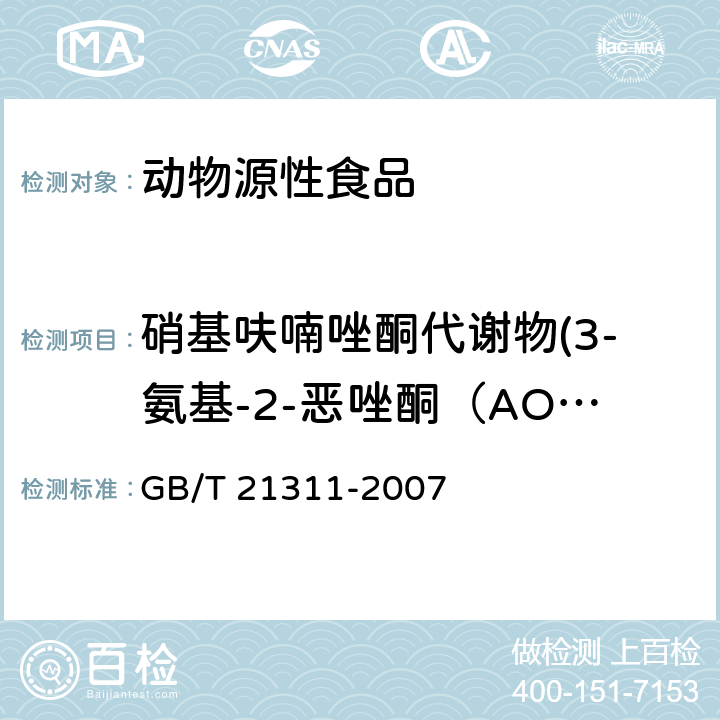 硝基呋喃唑酮代谢物(3-氨基-2-恶唑酮（AOZ）) 动物源性食品中硝基呋喃类药物代谢物残留量检测方法 高效液相色谱/串联质谱法 GB/T 21311-2007