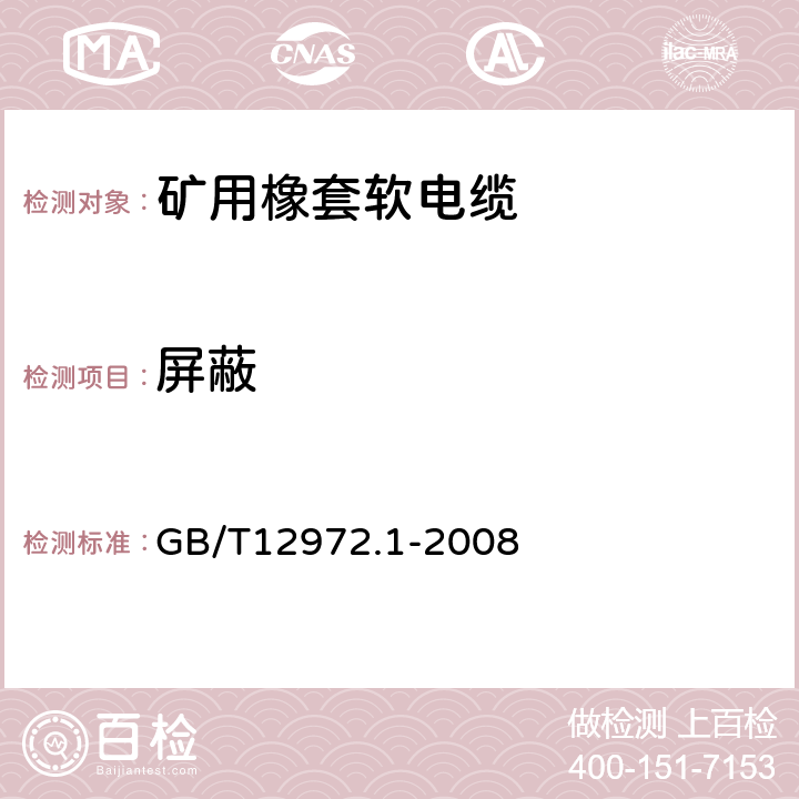 屏蔽 矿用橡套软电缆 第1部分 一般规定 GB/T12972.1-2008 5.3