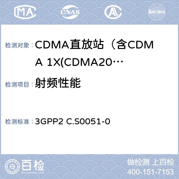 射频性能 cdma2000直放站推荐最低指标要求 3GPP2 C.S0051-0 全部参数