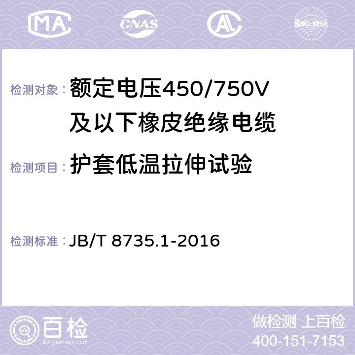 护套低温拉伸试验 额定电压450/750V及以下橡皮绝缘软线和软电缆 第1部分：一般要求 JB/T 8735.1-2016 表2