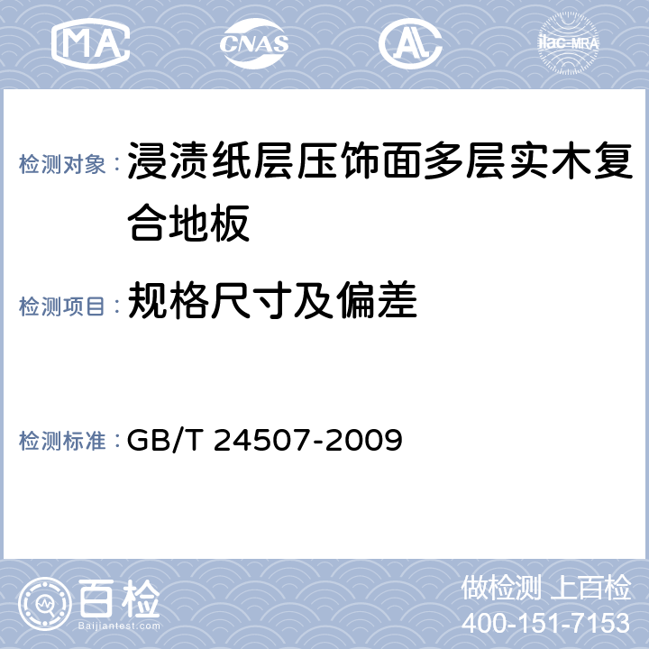 规格尺寸及偏差 浸渍纸层压饰面多层实木复合地板 GB/T 24507-2009 5.4/6.2(GB18103)