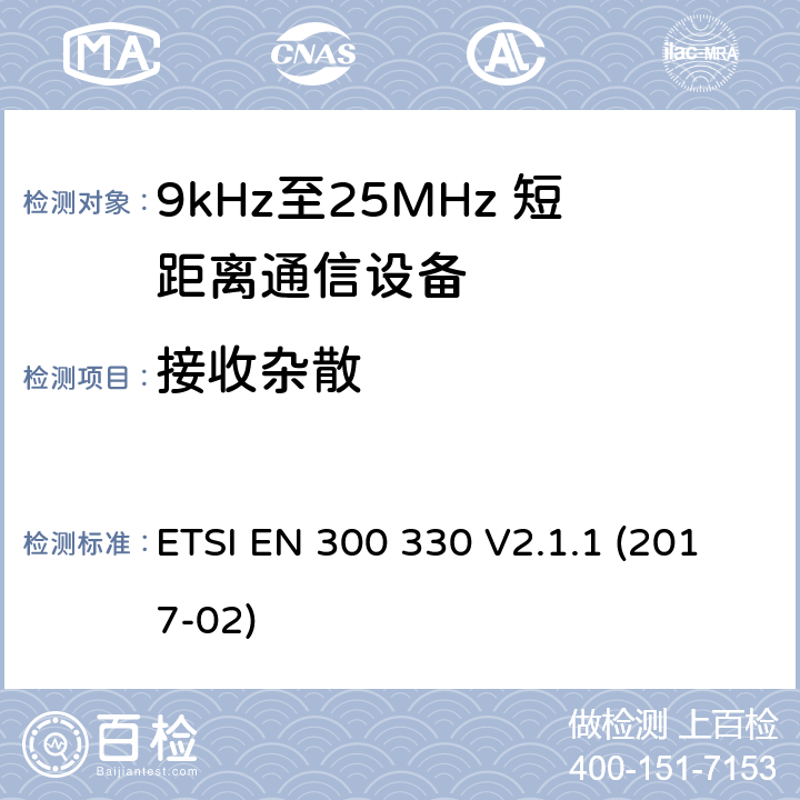 接收杂散 短距离设备(SRD);频率在9千赫至25兆赫的无线电设备和频率在9千赫至30兆赫的感应回路系统;涵盖2014/53/EU指令第3.2条基本要求的协调标准 ETSI EN 300 330 V2.1.1 (2017-02) 8.3