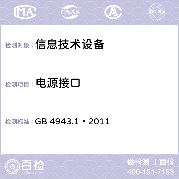 电源接口 信息技术设备 安全 第1部分：通用要求 GB 4943.1–2011 1.6