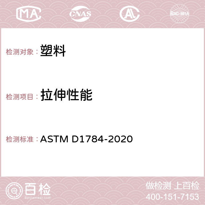 拉伸性能 ASTM D1784-2020 硬质聚氯乙烯(PVC)化合物和氯化聚氯乙烯(CPVC)化合物的标准规范