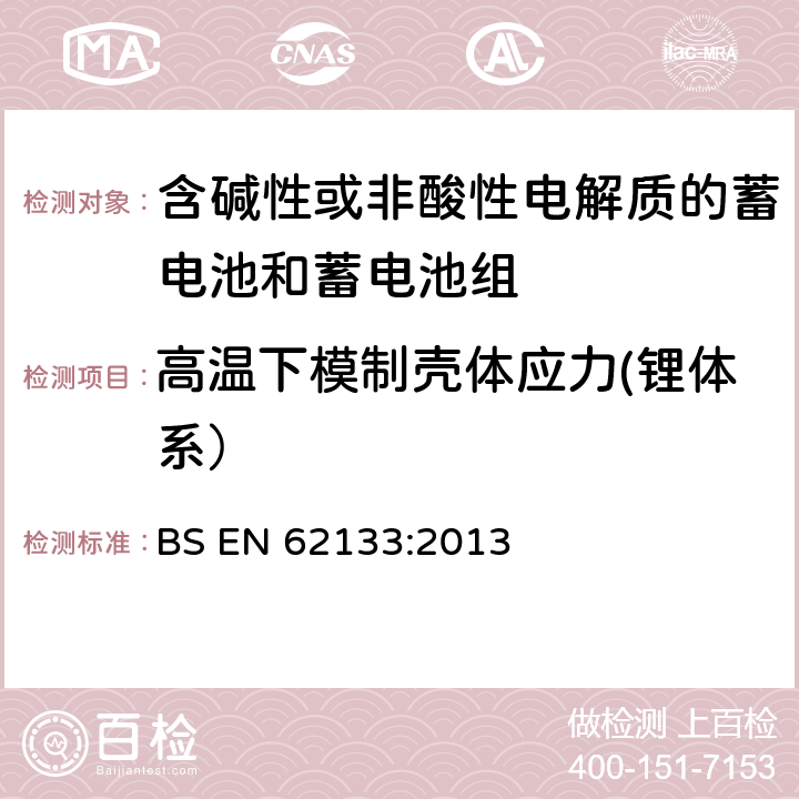 高温下模制壳体应力(锂体系） 含碱性或其他非酸性电解质的蓄电池和蓄电池组 便携式密封蓄电池和蓄电池组的安全性要求 BS EN 62133:2013 8.2.2