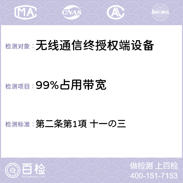 99%占用带宽 第二条第1項 十一の三 电波法之无限设备准则 