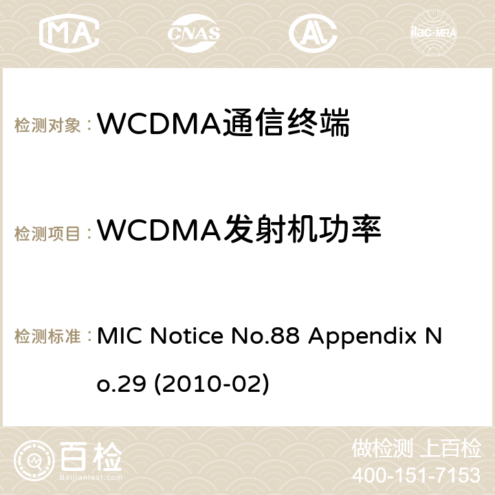 WCDMA发射机功率 WCDMA通信终端 MIC公告88号附件29号(2010-02) MIC Notice No.88 Appendix No.29 (2010-02) Clause 1