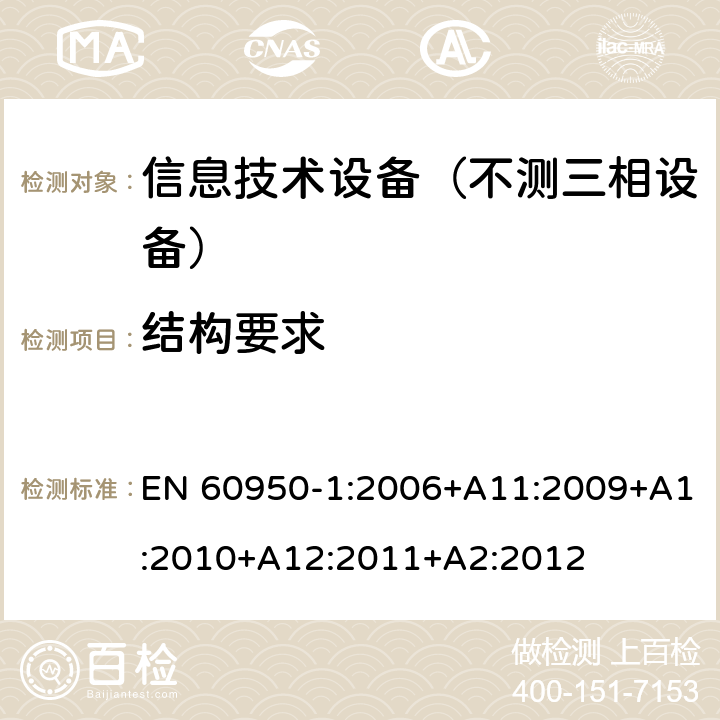 结构要求 信息技术设备-安全 第1部分：通用要求 EN 60950-1:2006+A11:2009+A1:2010+A12:2011+A2:2012 4