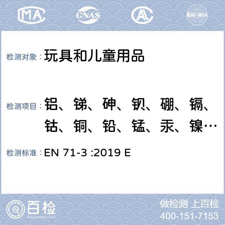 铝、锑、砷、钡、硼、镉、钴、铜、铅、锰、汞、镍、硒、锶、锡和锌 玩具安全-第3部分 元素的迁移 EN 71-3 :2019 E