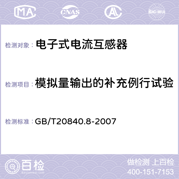 模拟量输出的补充例行试验 互感器 第8部分：电子 式电流互感器 GB/T20840.8-2007 9.8