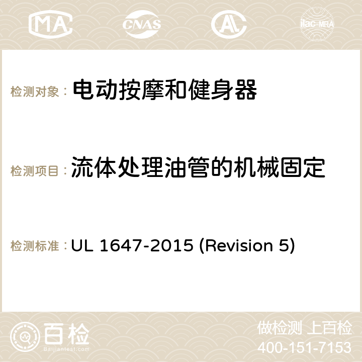 流体处理油管的机械固定 UL安全标准 电动按摩和健身器 UL 1647-2015 (Revision 5) 10