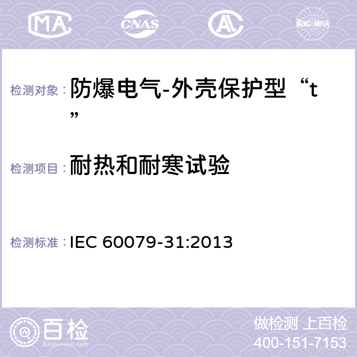 耐热和耐寒试验 IEC 60079-31-2013 爆炸性气体环境 第31部分:“t”外壳法设备粉尘点燃防护