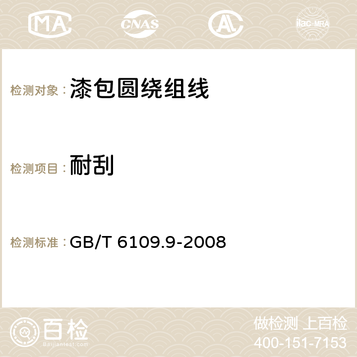 耐刮 漆包圆绕组线 第9部分：130级聚酰胺复合直焊聚氨酯漆包铜圆线 GB/T 6109.9-2008 11