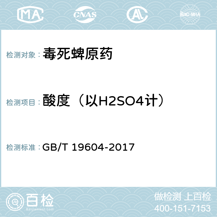 酸度（以H2SO4计） 毒死蜱原药 GB/T 19604-2017 4.7