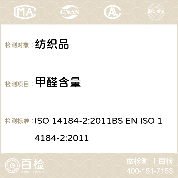 甲醛含量 纺织品甲醛的测定 第2部分：释放甲醛（蒸气吸收法） ISO 14184-2:2011BS EN ISO 14184-2:2011