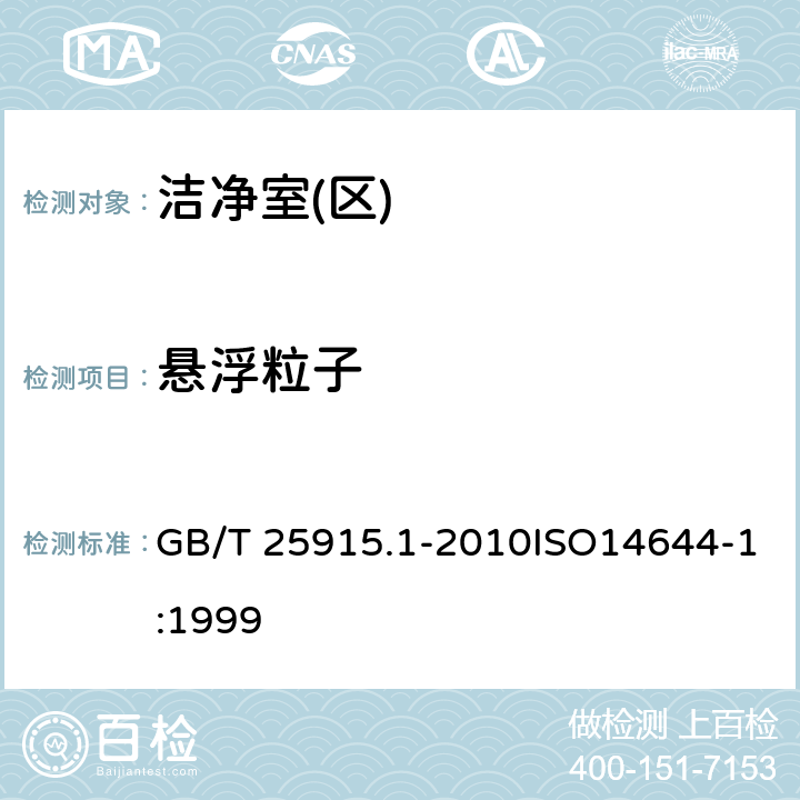 悬浮粒子 洁净室及相关受控环境 第1部分：空气洁净度等级 GB/T 25915.1-2010ISO14644-1:1999