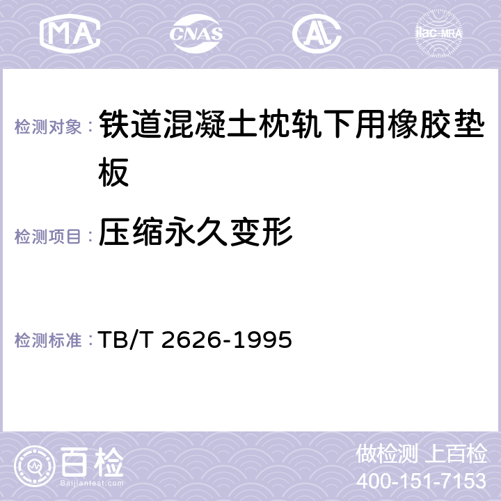 压缩永久变形 《铁道混凝土枕轨下用橡胶垫板技术条件》 TB/T 2626-1995 5.3