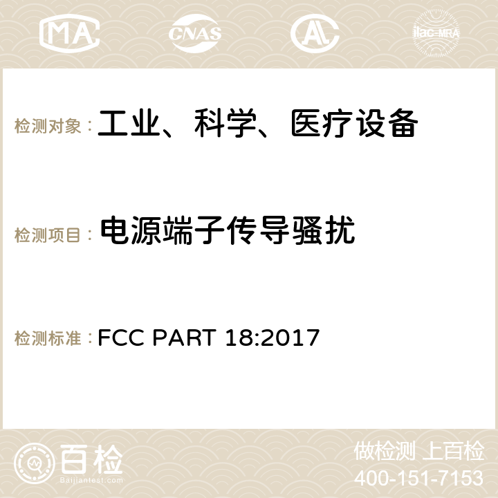 电源端子传导骚扰 工业、科学和医疗（ISM）射频设备电磁骚扰特性的测量方法和限值 FCC PART 18:2017 7.7.2