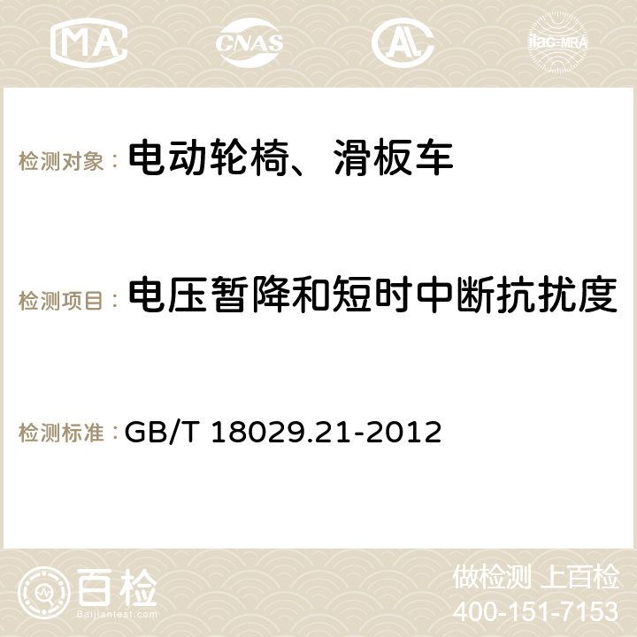 电压暂降和短时中断抗扰度 轮椅车 第21部分：电动轮椅车、电动代步车和电池充电器的电磁兼容性要求和测试方法 GB/T 18029.21-2012 10.7