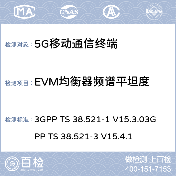 EVM均衡器频谱平坦度 《5G NR 用户设备一致性规范；无线电发射和接收；第一部分：范围1 SA部分》《5G NR 用户设备一致性规范；无线电发射和接收；第三部分：范围1与范围2与其他无线电协同工作》 3GPP TS 38.521-1 V15.3.0
3GPP TS 38.521-3 V15.4.1 6.4.2.4