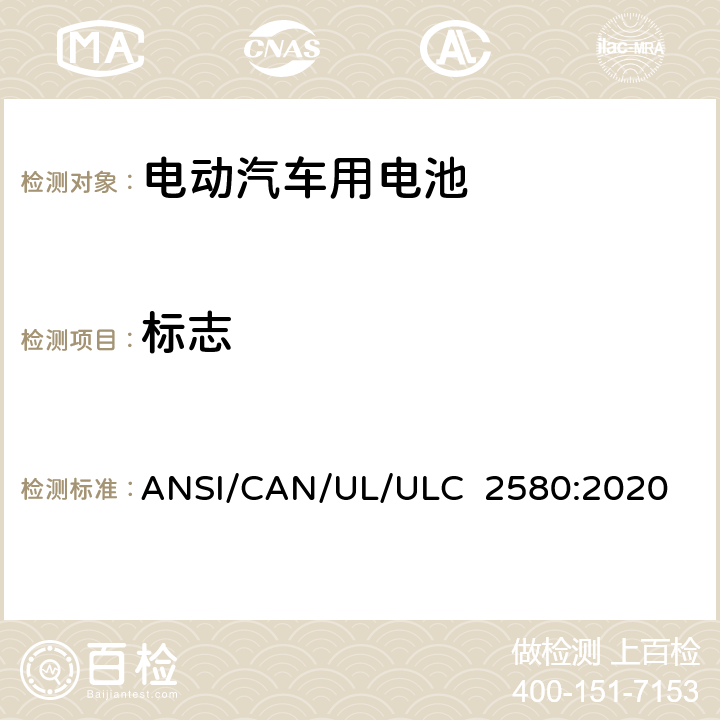 标志 ULC 2580 电动汽车用电池安全标准 ANSI/CAN/UL/:2020 44